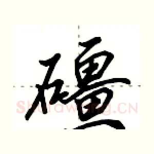 礓