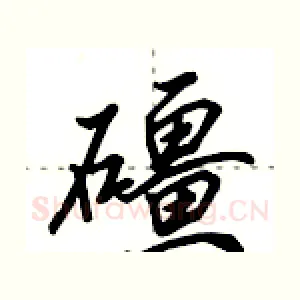 礓