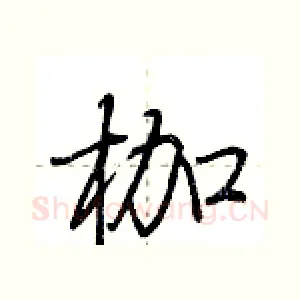 枷