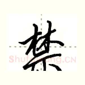 禁