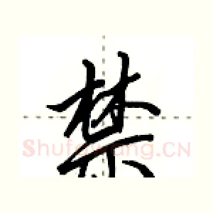 禁