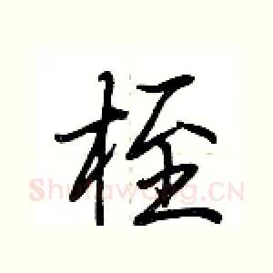 桎