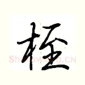 桎