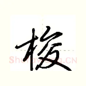 梭