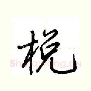 棁