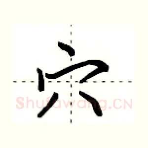 穴
