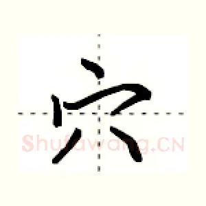 穴