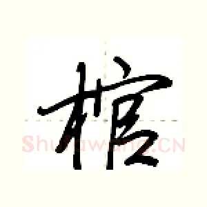 棺