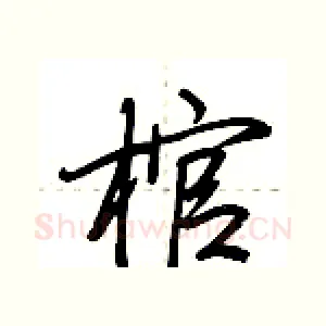 棺