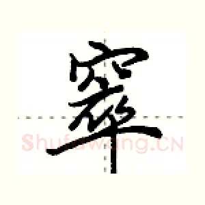 窣