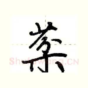 棻