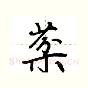 棻