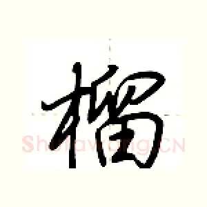 榴