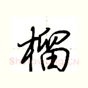 榴