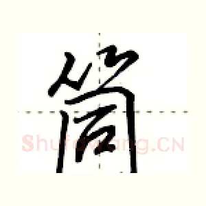 筒