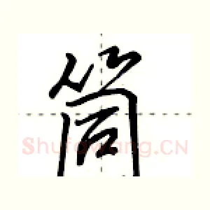 筒