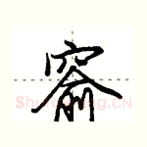 窬