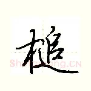 槌