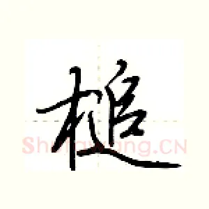 槌
