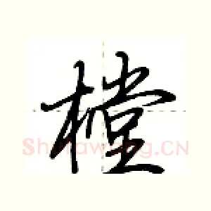 樘