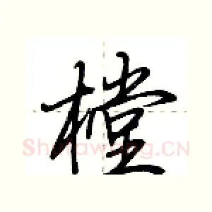 樘