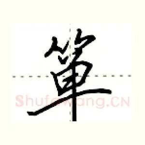 箪