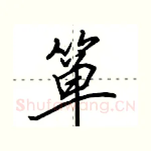 箪