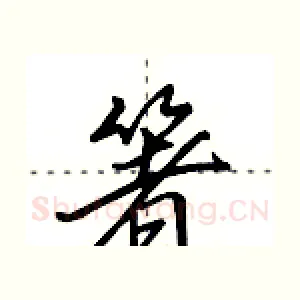 箸