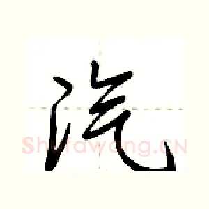 汽