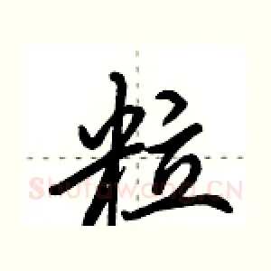 粒