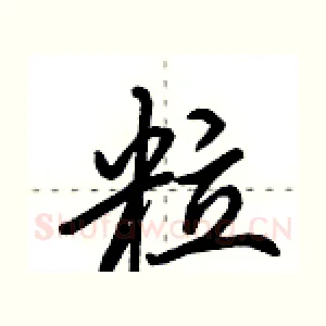 粒