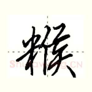 糇
