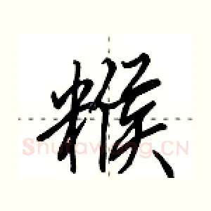 糇