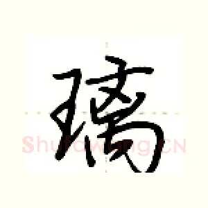 璃