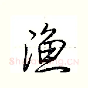 渔