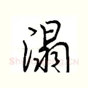 溻