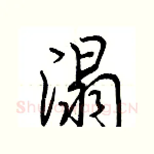 溻