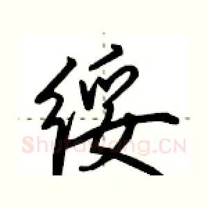 绥