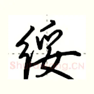 绥