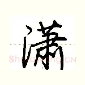 潇