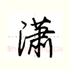 潇