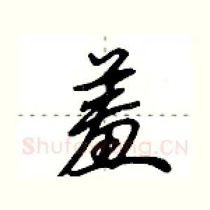 羞