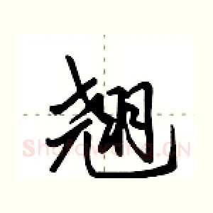 翘