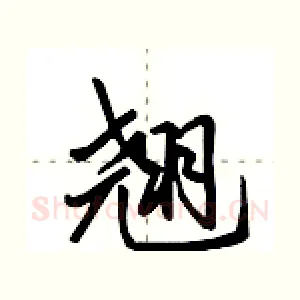 翘