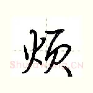 烦