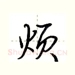 烦