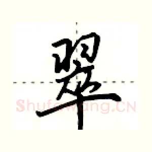 翠