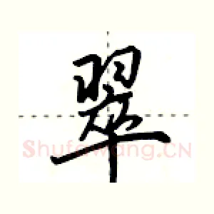 翠