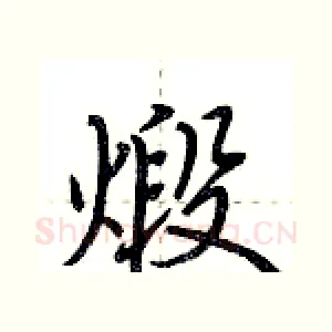煅