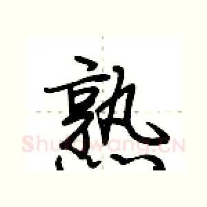 熟